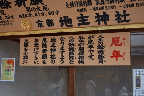 厄年 転機節目 地主神社